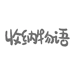 收纳物语