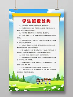 卡通中小学生班级公约海报