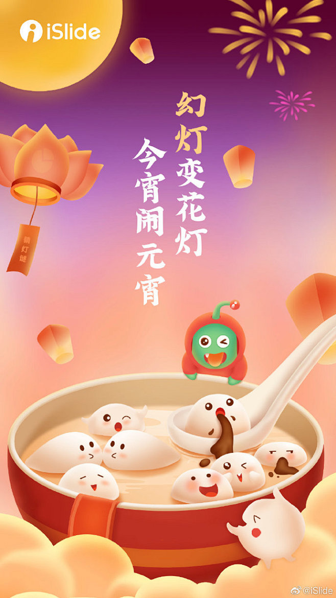 花灯千盏送美好，皓月人间共良宵
iSli...