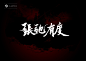 张弛有度