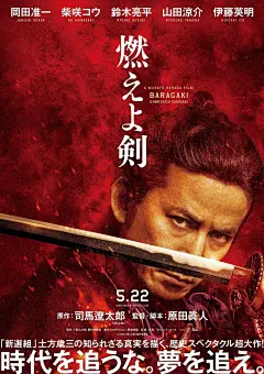 燃烧吧！剑_电影海报_图集_电影网_1905.com