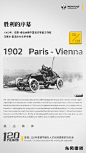 #一二零放映室#30 1902年，雷诺的创始人之一—马塞尔·雷诺，使用搭载了双缸引擎的汽车，在巴黎—维也纳公路赛中摘得头魁，这场比赛为雷诺的赛车征程拉开了序幕，马塞尔的挑战精神也被雷诺传承至今。 ​​​​