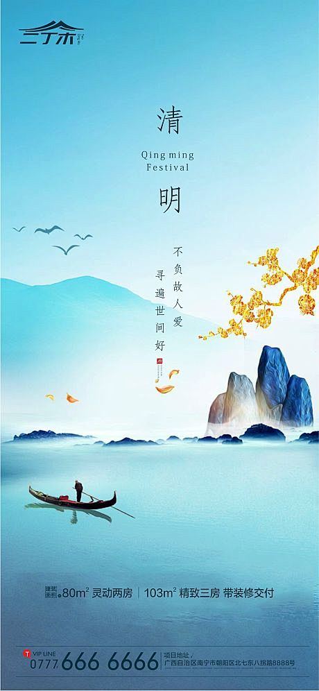 【源文件下载】 海报 房地产 清明节 二...