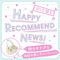 Happy Recommend News! 09                                                                                                                                                                                 もっと見る