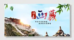 美丽西藏旅游景色宣传