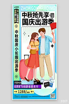 中秋国庆假期出游海报