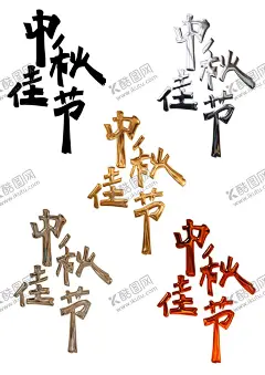 中秋节日艺术字中秋佳节文字素材 【酷图网】中秋节,中秋,中秋佳节,创意艺术字,艺术字,八月十五,国潮,国潮元素,国风,团圆,花好月圆,喜迎中秋,中秋艺术字,中秋字体,中秋文字,中秋节素材,中式文字,传统佳节,传统节日,节日素材,中秋节卡通,中秋标题,中秋主题文字,中秋国庆,双节,庆双节,毛笔字,设计,文化艺术