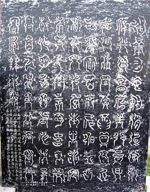 《禹王碑》