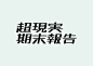 我的首页 微博-随时随地发现新鲜事