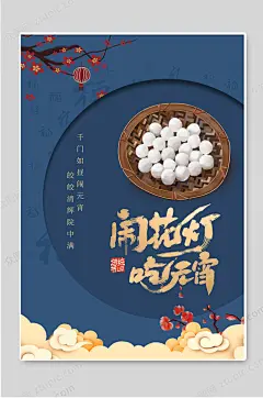 闹花灯吃元宵汤圆传统节日海报