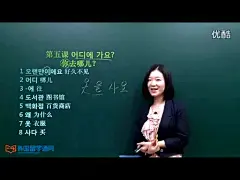 [韩语学习] 你去哪儿？5课时—专辑：《韩语学习/韩语入门/基础韩语&lt; 2 &gt;——初级韩语会话》—在线播放—优酷网，视频高清在线观看