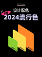 2024流行色｜直接拿来抄的配色参考
