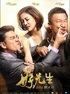 好先生海报_高清大图_漫漫看电视剧