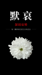 名人逝世哀悼默哀手机海报