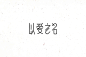 三彩各活动主题字体设计整理_黄灵_68Design