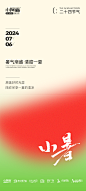 小暑
