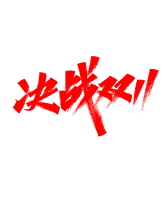 觅青森de采集到字体参考