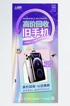 创意手机回收二手机维修海报