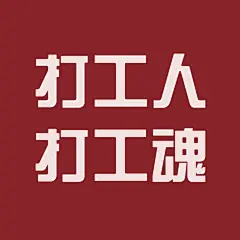 趣味大字通知公告专用图