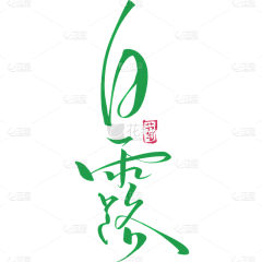 成天只知道设计采集到节日节气