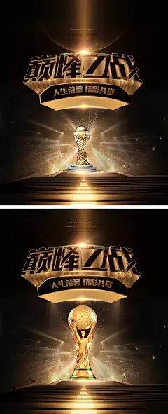巅峰之战黑金系列海报-素材库-sucai1.cn