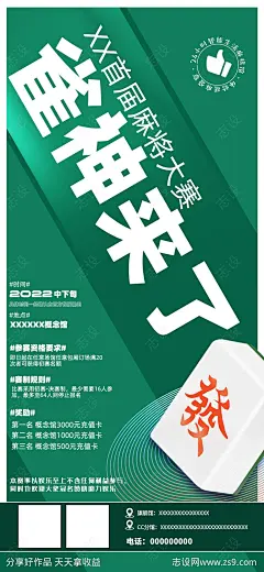 雀神来了麻将比赛海报-源文件-志设网-zs9.com
