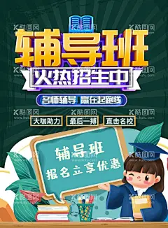 培训班  - 源文件下载【酷图网】学霸炼成记,暑假班,暑假培训班,学霸养成,辅导班,知识,周末辅导,学习辅导,招生广告,补习班,学校,学霸培训,早教,辅导班海报,培训班海报,一对一辅导班,辅导班招生,家教,开学,小学辅导班,高中辅导班,高考提升班,考前冲刺班,语文辅导班,英语辅导班,培训,学霸来了,我要当学霸,招生海报,课外辅导班,