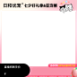 七夕亚宠展主图框1比1抖店 抖音 