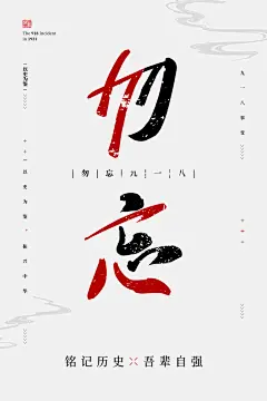 铭记九一八事变海报