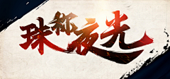 芒果PK采集到素材