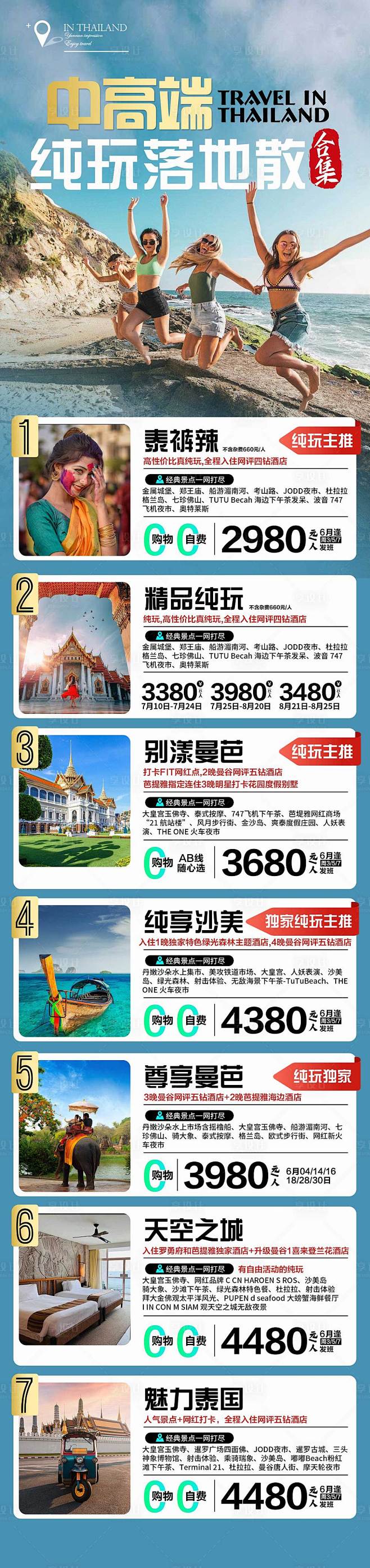 泰国中高端旅游合集-源文件