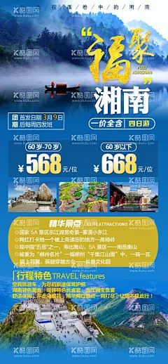 福聚湘南  - 源文件下载【酷图网】雾漫小东江,高椅岭,郴州游,旅游海报,旅游