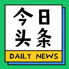 今日头条通知公告消息公众号次图