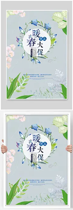 暖春大促春季促销活动海报设计