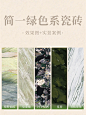 简一绿色系瓷砖|万物复苏，住进绿意的春天
