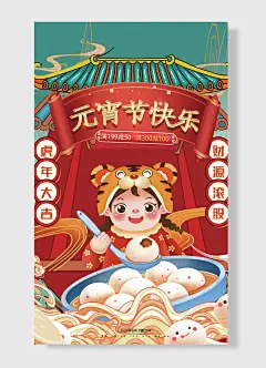 虎年大吉财源滚股元宵节快乐欢喜过大年辛丑年元宵节海报-图巨人