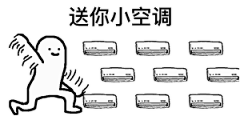 表情包｜今天工地的砖格外的烫手