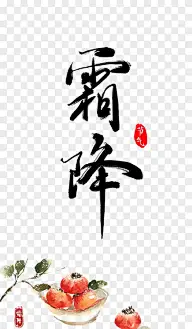 霜降灵感图 5