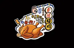 熟食熏酱 异形kt版