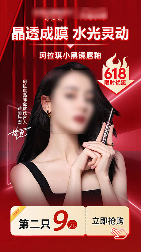口红美妆电商618推广促销海报-源文件