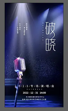海报 音乐会  话筒 舞台 灯光 创意