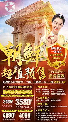 朝鲜丹东出境游海报-源文件-采灵感-cailinggan.com