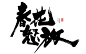 春日相关主题-标题-促销-书法-风歌造字-春花怒放