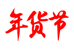 涵涵小公举采集到字体素材，标题