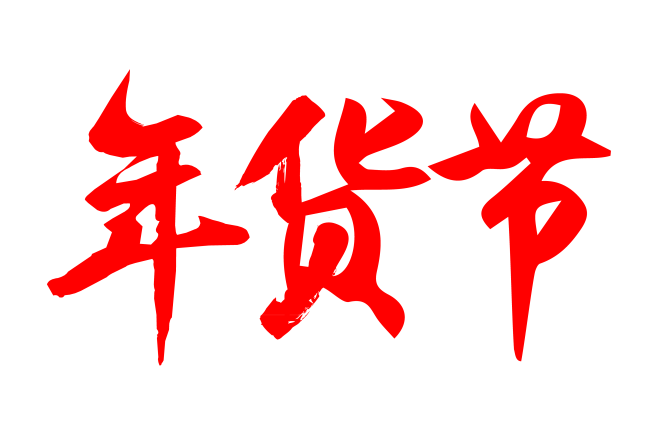 2020年京东年货节LOGO