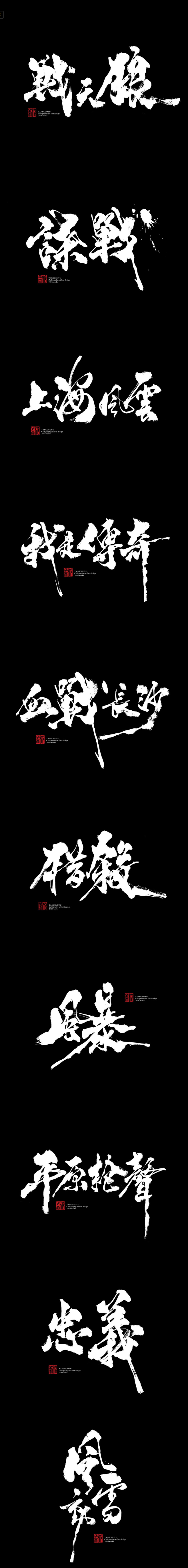 9月份书法字体（贰）|糖果雨 @字体传奇...