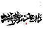 风歌造字，手写书法作品分享
-
书法字：全城热恋，城市主场，城势向南，城势向新，财富聚场，城势心跳，城市坐标，超级核心，新城核心，层峰荟萃，艺墅巨著，城东首府，城芯引力
