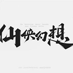 June-Let采集到字体logo