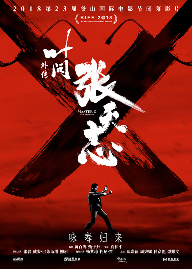 叶问外传张天志海报4poster