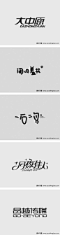 艺术字  字体设计欣赏艺术字体欣赏书法字欣赏  素材风暴 企业LOGO设
